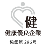 健康優良企業 協銀第296号